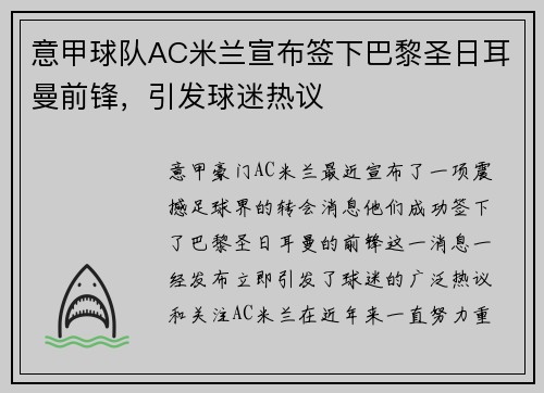 意甲球队AC米兰宣布签下巴黎圣日耳曼前锋，引发球迷热议